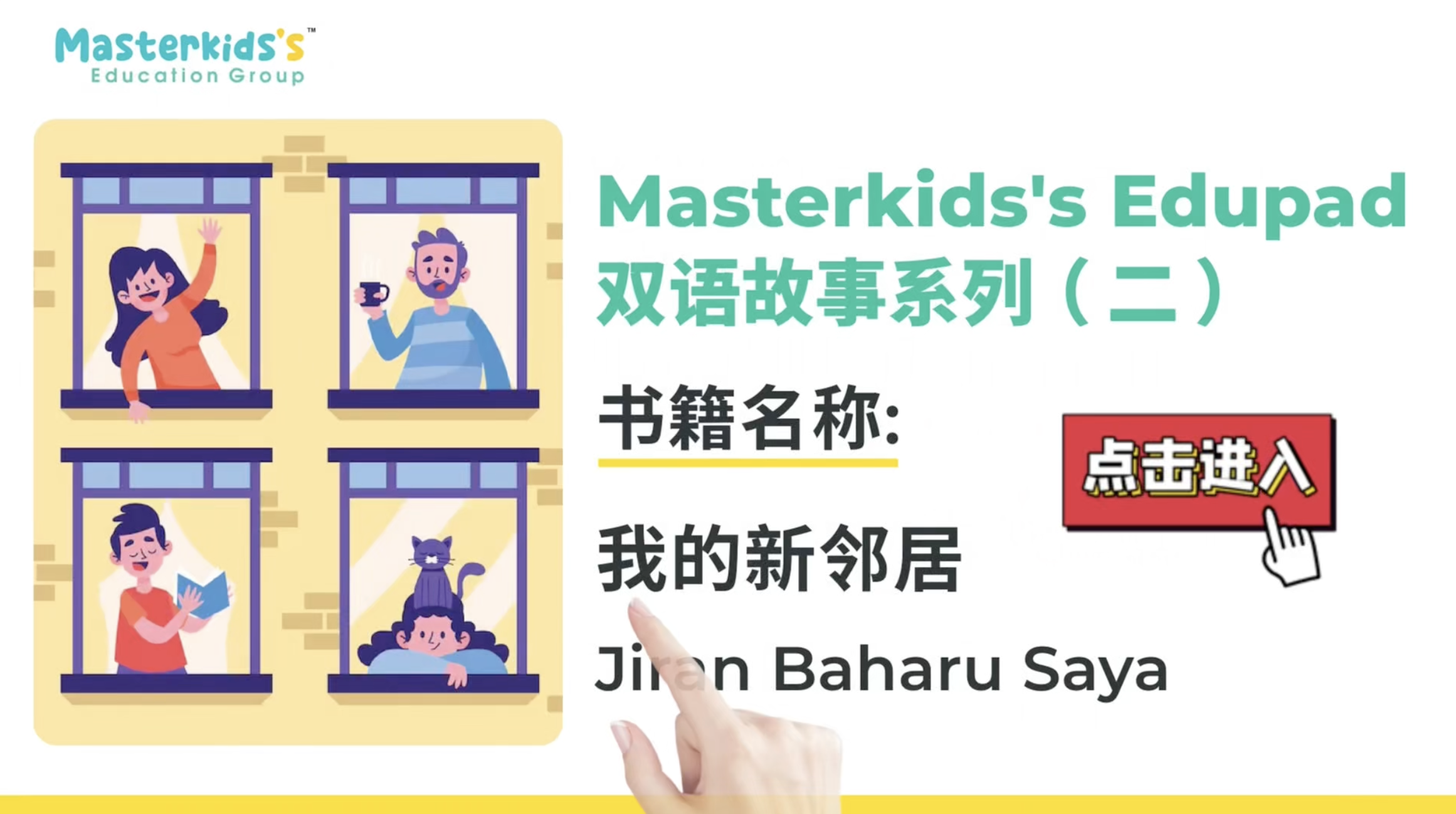 我的新邻居 Jiran Baharu Saya